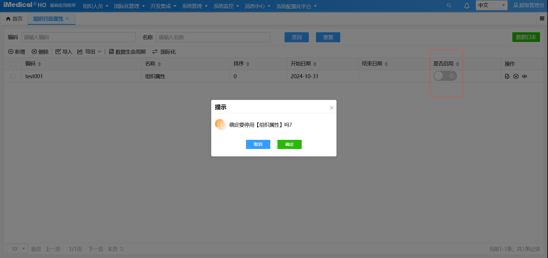 启/停组织行政属性